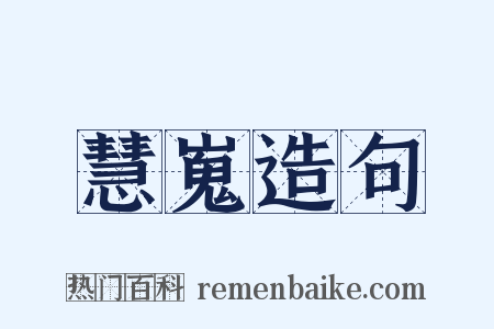 慧嵬造句是什么意思的图片